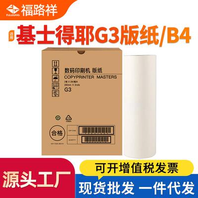 适用基士得耶G3制版纸CP5425 CP5310 5300 5435蜡纸CP5305 CP5308