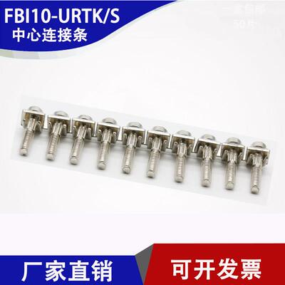 导轨式电流端子URTK/S配件中心连接条FBI10-URTK/S短接片厂家直销