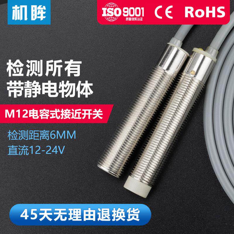 机眸M12电容式接近开关三线24V液位料位传感器非金属感应开关NPN