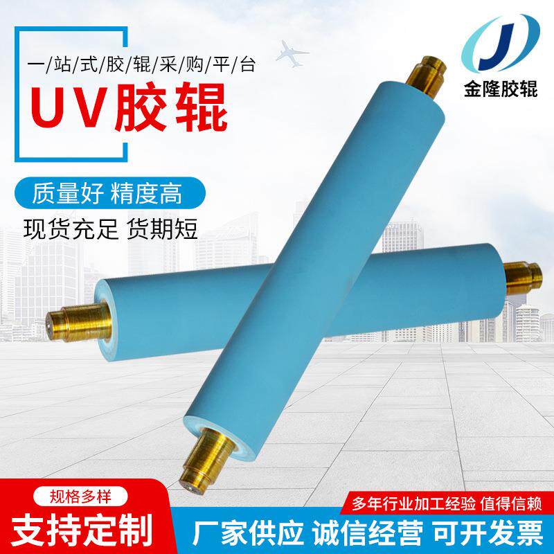 UV胶辊印刷胶辊定.做印刷过油辊厂家现货供应可按需定.制