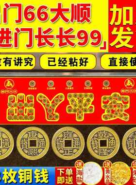 五帝钱压门槛过门石下压的出入平安硬币入户门门槛石铜钱装修专用