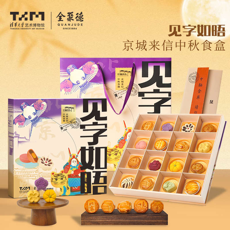 清华大学艺术博物馆2024中秋节月饼糕点高档礼盒全聚德节日送礼物