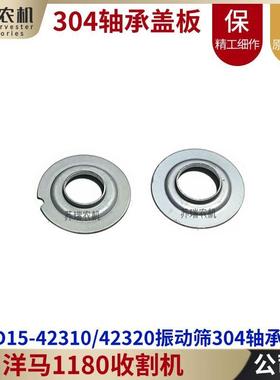洋马1180收割机配件1E6D15-42310-42320振动筛304轴承防尘盖板
