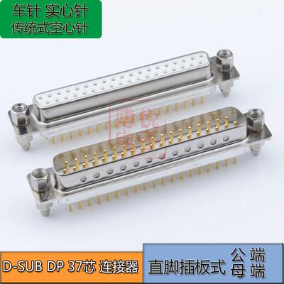 DSUB 37P连接器 焊板式 DB37针公头母头 直脚 DP37芯连接器 镀金