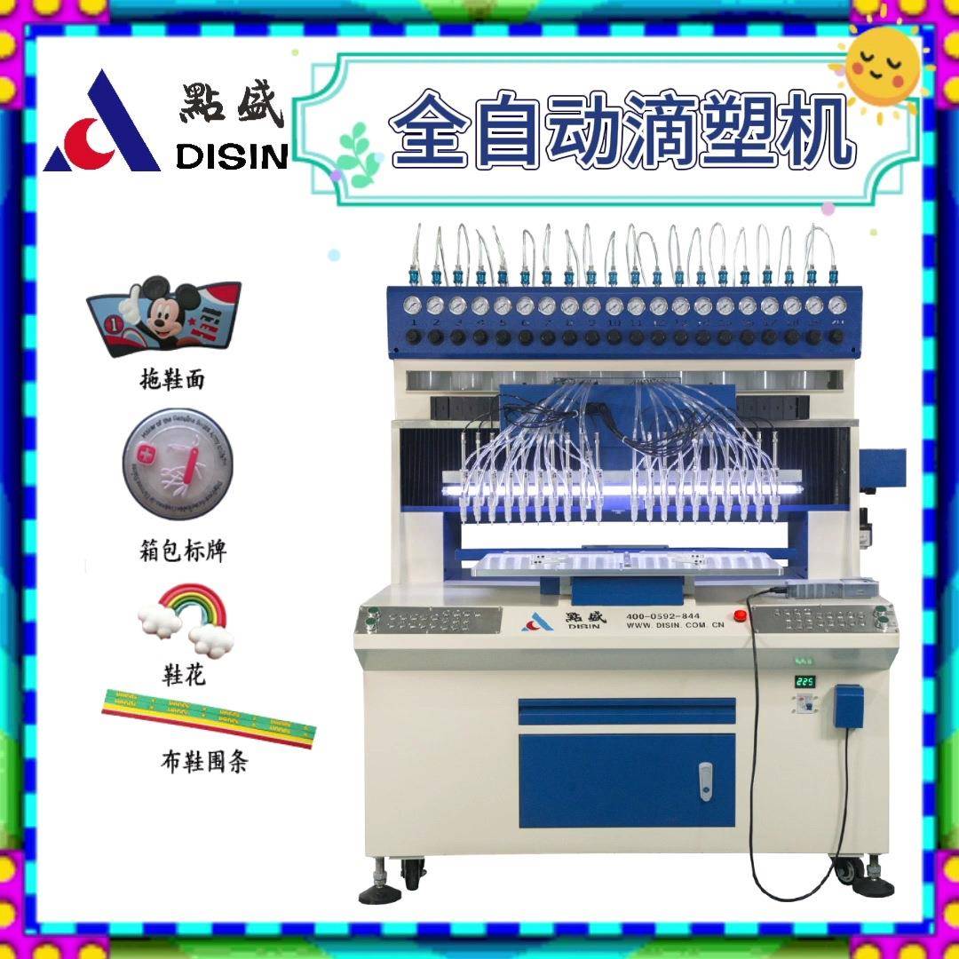 全自动滴塑机PVC商标、硅胶工艺品服装辅料纽扣环保多功能精密