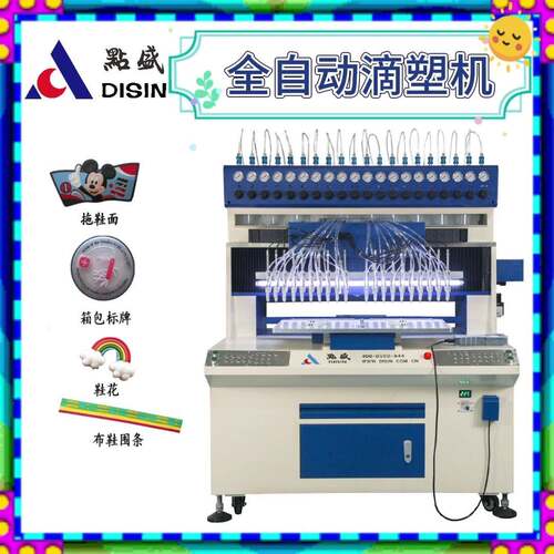 全自动滴塑机PVC商标、硅胶工艺品服装辅料纽扣环保多功能精密