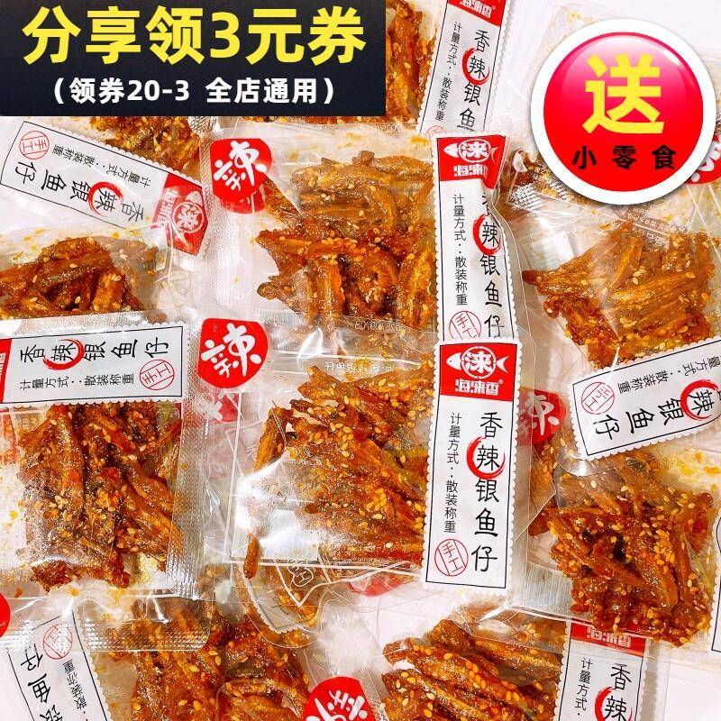 海涞香香辣银鱼仔深海鱼类海味小吃休闲独立小包装即食追剧小零食