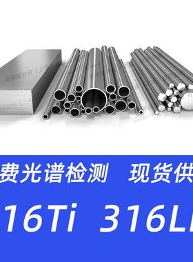 316Ti不锈钢316LN圆棒1.4571钢板1.4429管316LN不锈钢板316Ti钢管