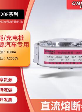 RSM120F系列充电桩熔断器AC500V1000A-新能源电动汽车直流熔断器