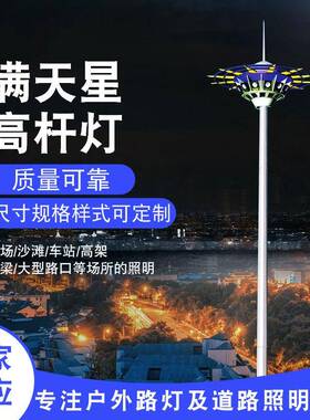 高杆球灯厂VEX家广场场25米自灯动升降式中杆灯满天星形杆LED高路