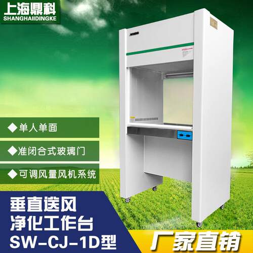 上海鼎科SW-CJ-1G立式单人单面超净工作台净化工作台水平送风