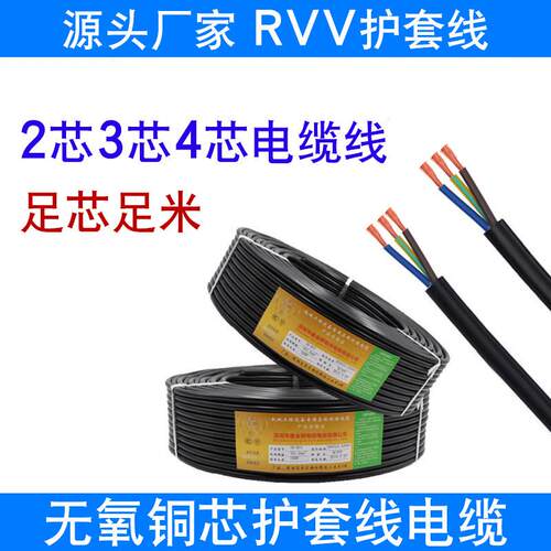 护套线纯铜芯RVV电缆线2芯3芯4芯0.5 0.75 1 1.5 2.5 4 6平方电线