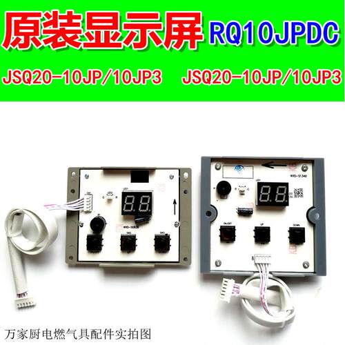 适用万家乐热水器显示屏/板JSQ20-10JP/JP3 JSQ24-12JP/JP3按键板