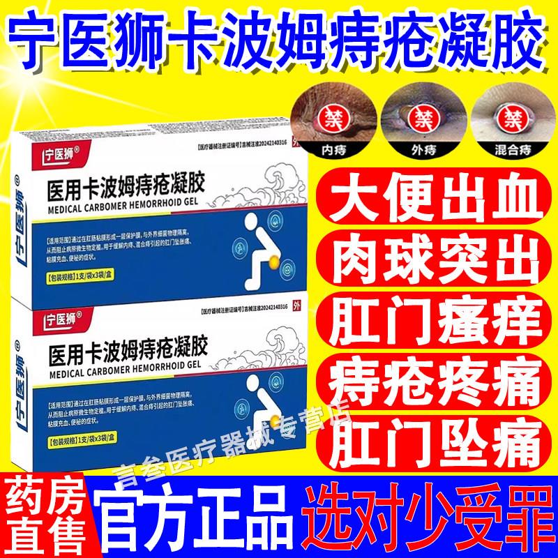 宁医狮医用卡波姆痔疮凝胶痔外痔混合痔肉球脱内出凝胶官方正品江