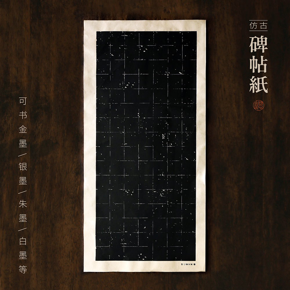 问心堂碑帖纸书法练习纸临摹专用碑帖纸黑色毛边纸初学临摹碑帖纸