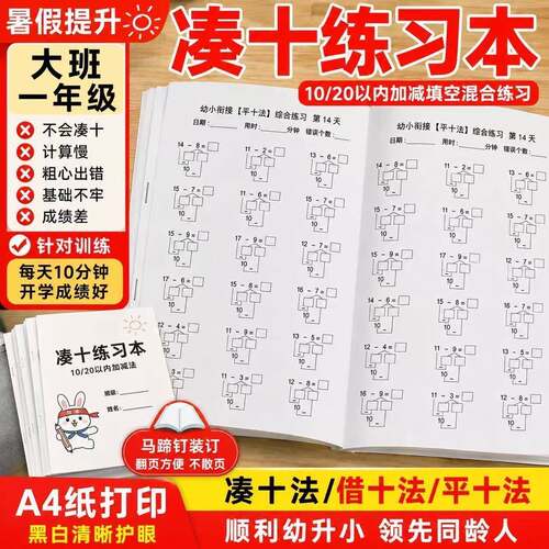 幼小衔接凑十法藉十法平十法破十法10以内20以内加减法一日一练习