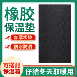 仔猪橡胶保温垫加厚加布兽用防滑垫宠物j小猪产床保育箱防水取暖