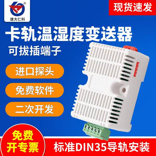 温湿度传感器变送器485采集模块modbus卡轨工业级高精度温湿度计