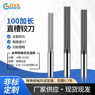 钨钢100加长直槽铰刀9.01 9.02 9.03 9.04 9.05 9.06硬质合金绞刀