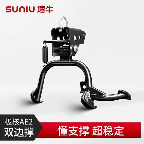 速牛新品适用于极核AE2se电动车高强度双撑大撑稳固加强脚撑配件