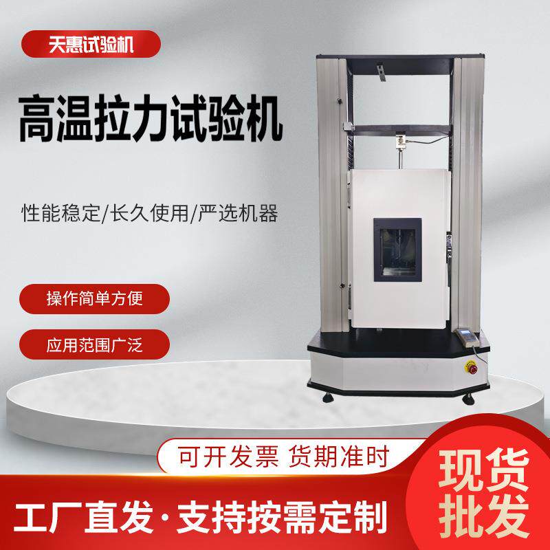 铝型材高温拉力试验机铝制品高温环境拉伸测试仪胶黏剂电子拉力机