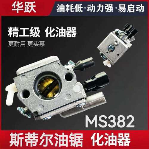 STIHL斯蒂尔MS382油锯化油器总成 汽油锯伐木锯化油器链条锯配件