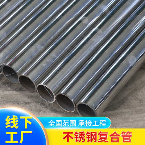 复合管201 304不锈钢复合管桥梁河道护栏钢管 碳素钢复合管栏杆