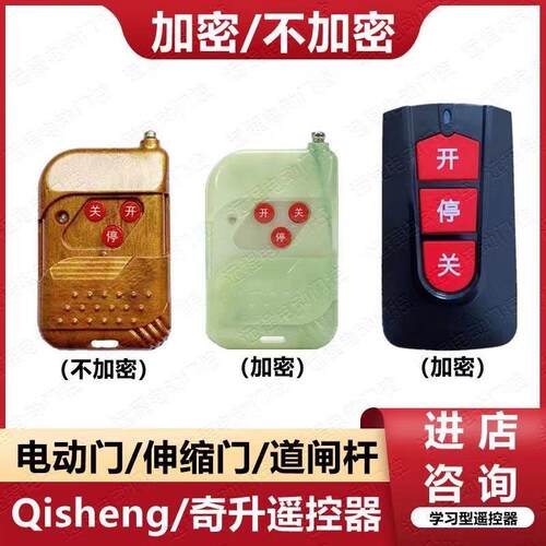 电动伸缩门奇斯盾钥匙奇升Qisheng无轨控制器加密学习码433遥控器