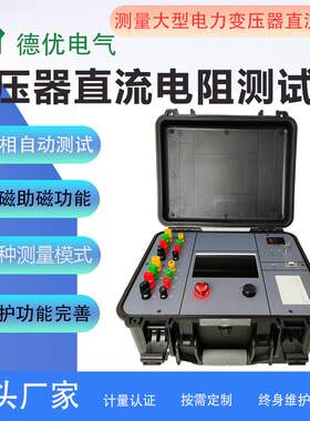 40A单相三相变压器直流电阻测试仪大型电力变压器直流电阻测试仪