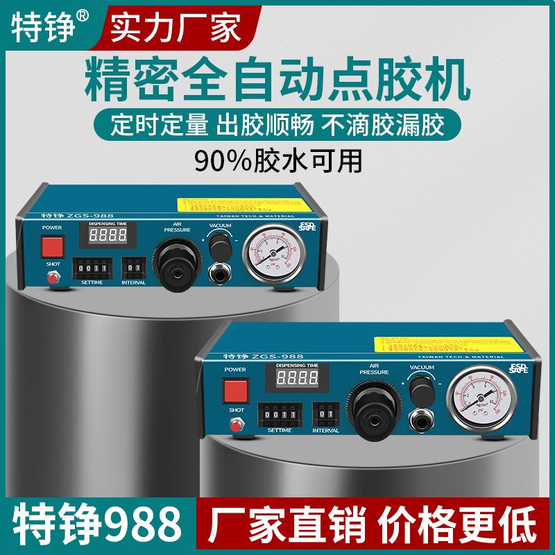 特铮ZGS988点胶机全自动滴胶灌胶AB胶打胶机手动玻璃胶精密注胶机