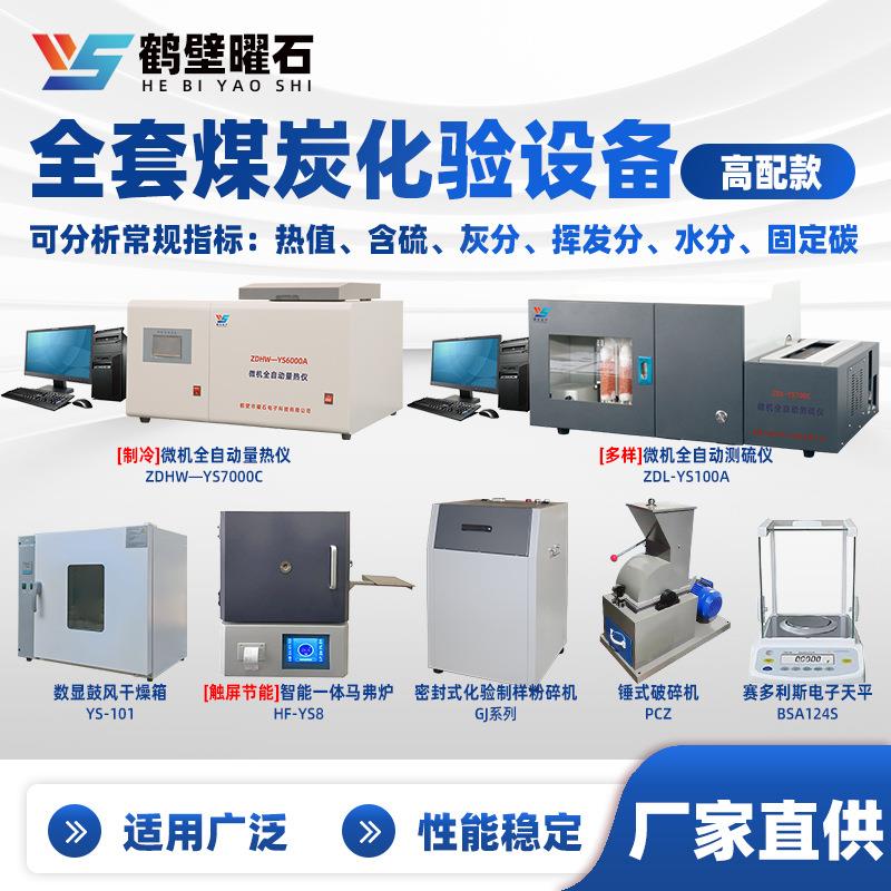 工厂源头煤质化验仪器量热仪测硫仪石油检测设备实验室用仪器