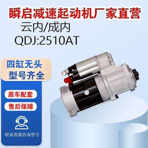 QDJ2510AT云内4102扬柴4100起动机E3205-3708100