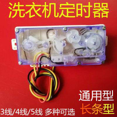 送旋钮适用荣S达洗衣机3线4线5线长条定时器开关通用计时器配件