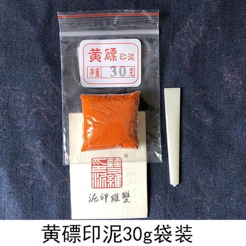 双维朱砂黄磦朱磦印泥袋装陶瓷盒印盒装书画 画纂刻书法散装锦盒