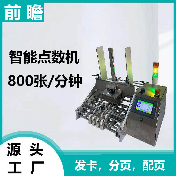 红包点数机纸张自动发卡机吐卡机台历配页机分装小包装包装机