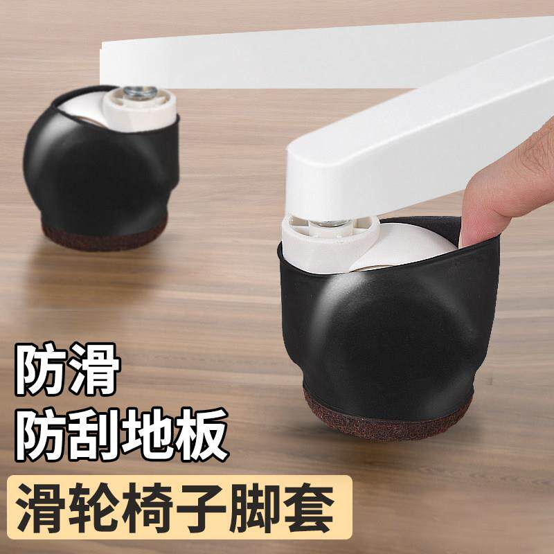滑轮椅子脚套转椅固定器万向轮保护套办公室电脑椅轮子地板桌脚垫