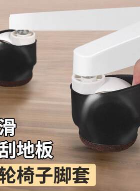 【天猫甄选】滑轮椅子脚套转椅固定器万向轮保护套办公室电脑椅轮