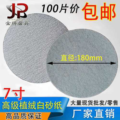 7寸植绒白砂纸佛珠菩提抛光机用木工打磨墙面180mm圆盘砂纸拉绒片