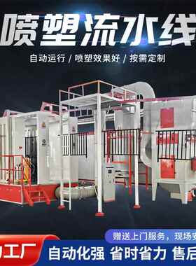 厂家直供全自动喷涂流水线工业涂装设备悬挂式静电喷涂喷塑流水线
