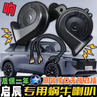 启辰R30R50M50VT60T70T90D50D60VX6大V启辰星E30汽车鸣笛蜗牛喇叭