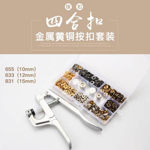 金属四合扣655 633 831皮革牛仔免缝铜制按扣安装工具扣子套装