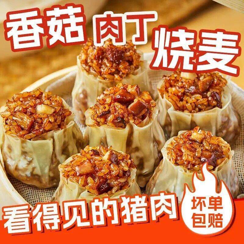 新货烧麦香菇猪肉糯米懒人港式早餐冷冻速食皮薄馅足烧麦出租屋常