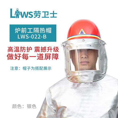 劳卫士LWS-022-B炉前工隔热面罩冶炼防火花隔热铝箔冶炼电焊用