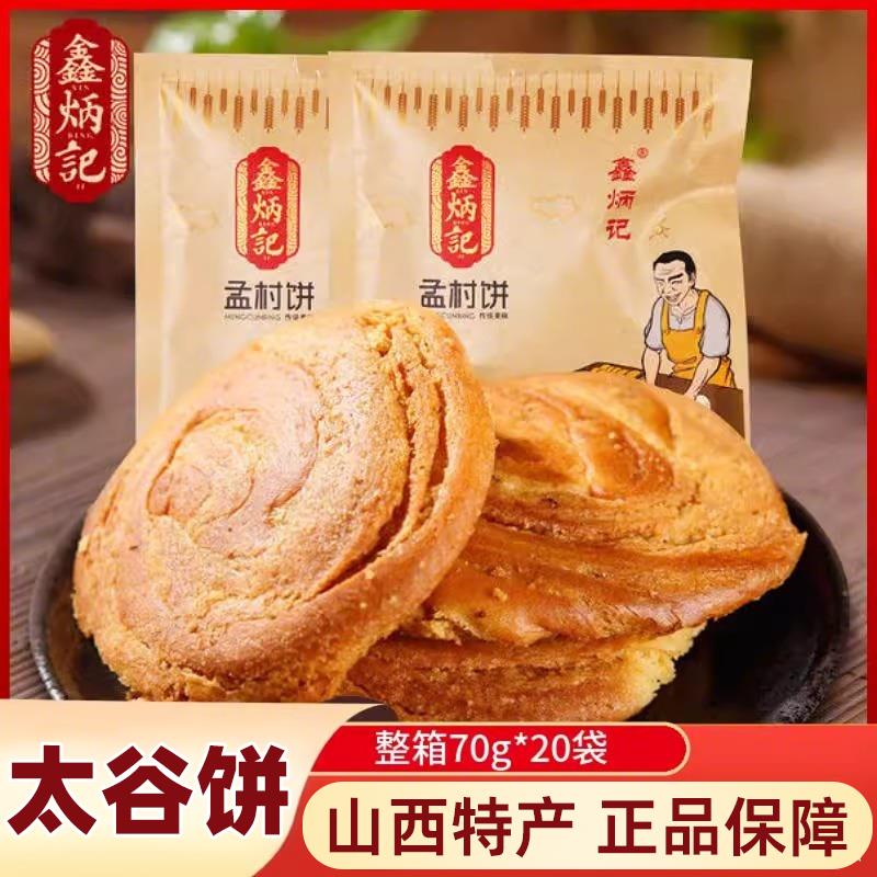 太谷饼山西特产鑫炳记孟村饼孟封饼传统糕点零食点心油旋早餐饼正