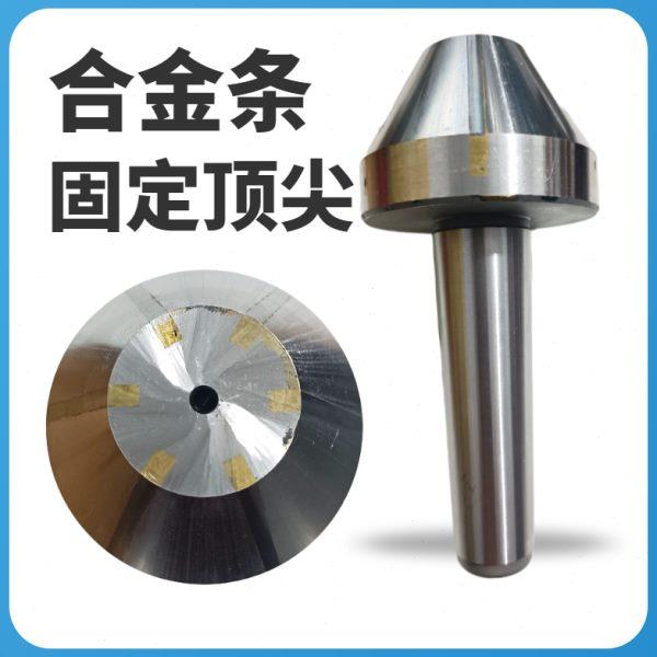 T4固定镶T5固定MM头伞形顶莫氏锥柄顶针伞钨钢合金条车床