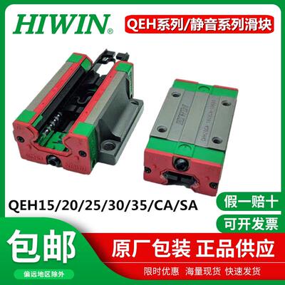 台湾HIWIN上银直线 线导轨静音滑块QEH/QEW/15/20/25/30/35/CA/SA
