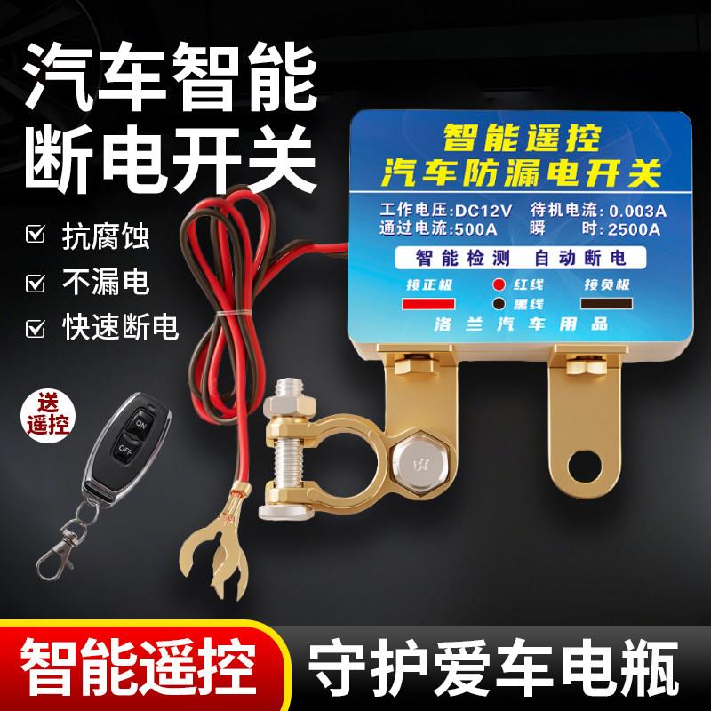 12v汽车电瓶断电开关防漏电防亏电电源保护器小车遥控自动断电器
