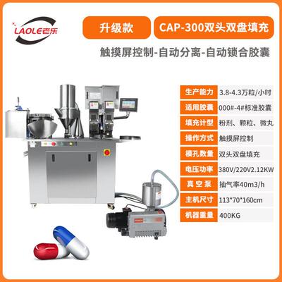 CAP-300半自动双头胶囊灌装机播囊填充一体机触摸屏胶丸充填机