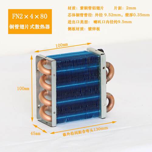 FN2X4X80小冰箱冷凝器空调蒸发器迷你微小型铜管铝翅片散热器DIY