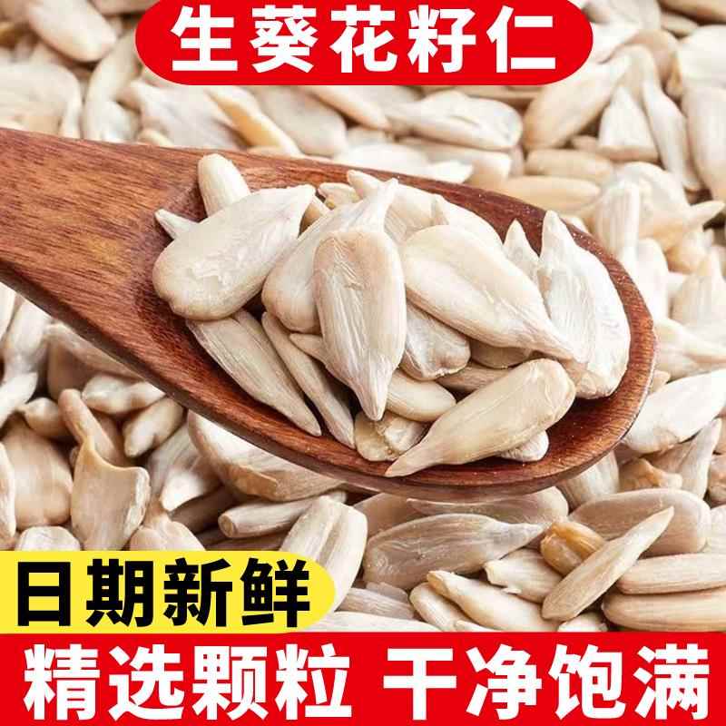 新货生葵花籽仁原味无壳生瓜子仁瓜子米葵仁月饼冰粉烘培榨油原料